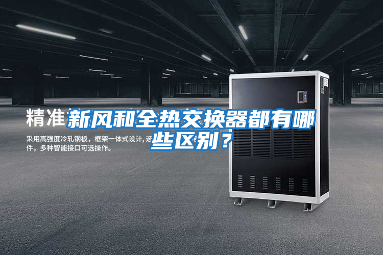 新風和全熱交換器都有哪些區別？