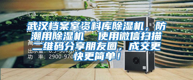 武漢檔案室資料庫除濕機，防潮用除濕機  使用微信掃描二維碼分享朋友圈，成交更快更簡單！
