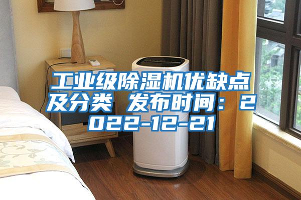 工業級除濕機優缺點及分類 發布時間:2022-12-21