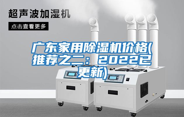 廣東家用除濕機價格(推薦之二:2022已更新)