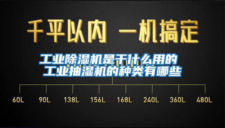 工業除濕機是干什么用的 工業抽濕機的種類有哪些
