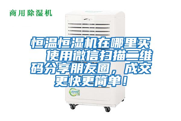 恒溫恒濕機(jī)在哪里買  使用微信掃描二維碼分享朋友圈，成交更快更簡(jiǎn)單！