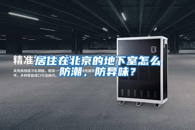 居住在北京的地下室怎么防潮，防異味？