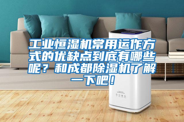 工業恒濕機常用運作方式的優缺點到底有哪些呢?和成都除濕機了解一下吧!