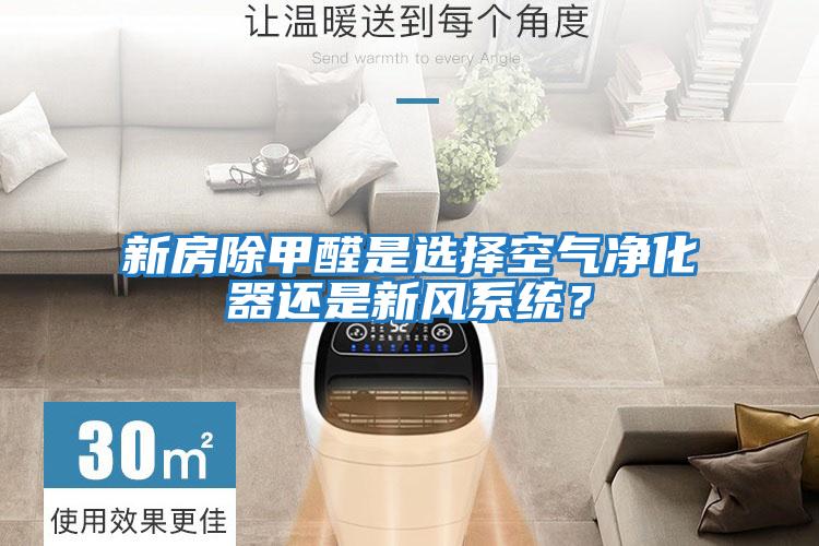 新房除甲醛是選擇空氣凈化器還是新風系統？
