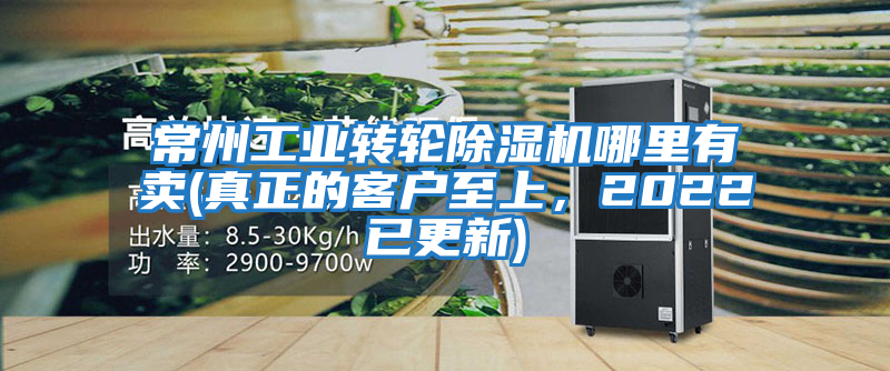 常州工業(yè)轉(zhuǎn)輪除濕機哪里有賣(真正的客戶至上，2022已更新)