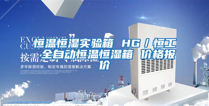 恒溫恒濕實(shí)驗(yàn)箱 HG／恒工 全自動恒溫恒濕箱 價(jià)格報(bào)價(jià)