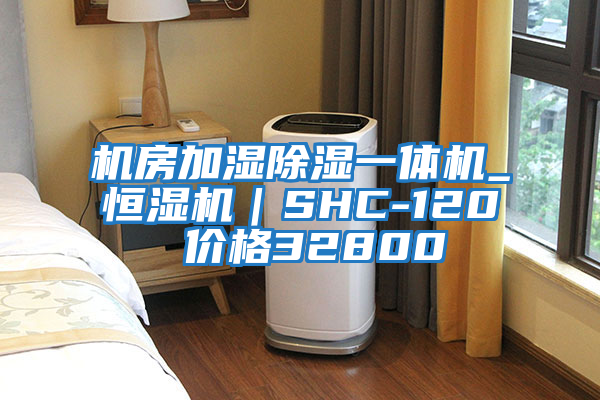 機房加濕除濕一體機_恒濕機|SHC-120 價格32800
