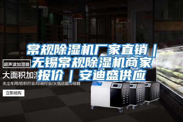 常規(guī)除濕機廠家直銷|無錫常規(guī)除濕機商家報價|安迪盛供應(yīng)