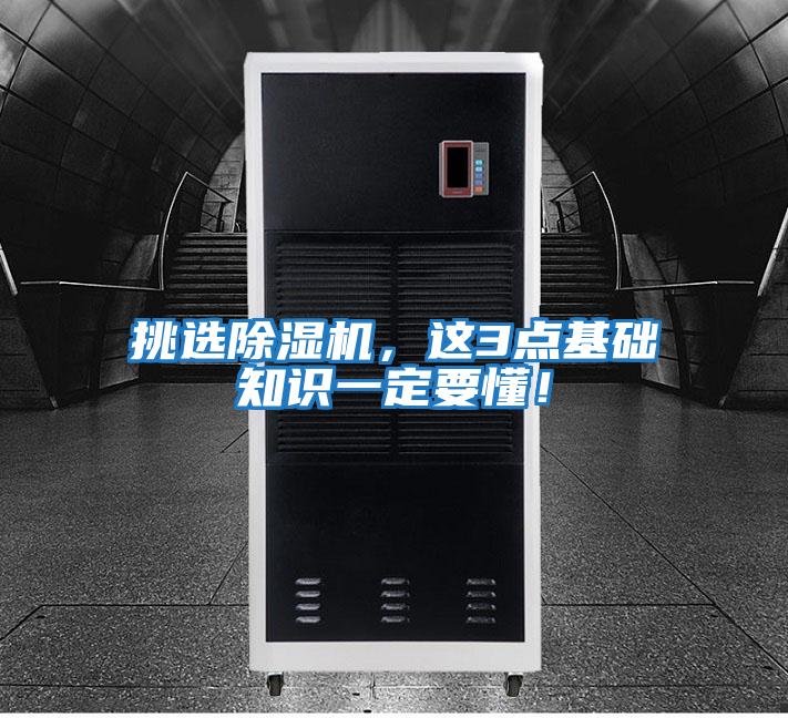 挑選除濕機,這3點基礎知識一定要懂!