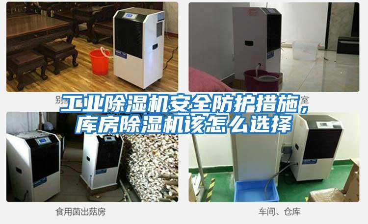 工業(yè)除濕機安全防護措施,庫房除濕機該怎么選擇