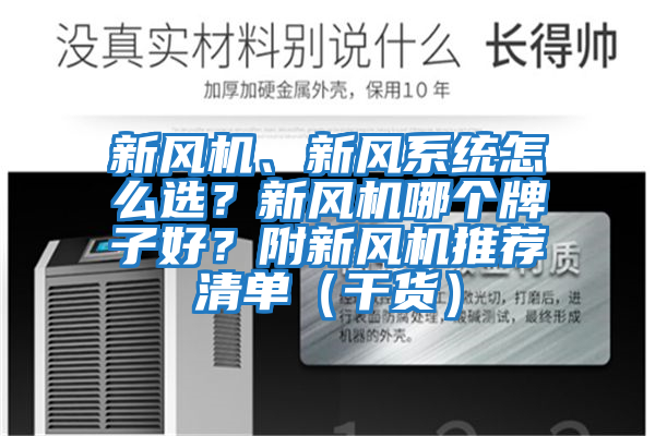 新風(fēng)機、新風(fēng)系統(tǒng)怎么選？新風(fēng)機哪個牌子好？附新風(fēng)機推薦清單（干貨）