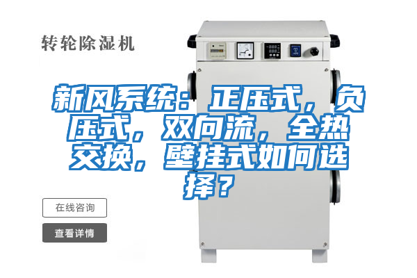 新風系統：正壓式，負壓式，雙向流，全熱交換，壁掛式如何選擇？