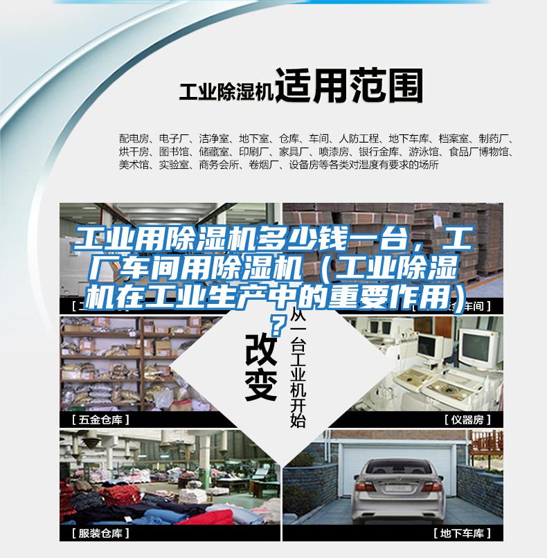 工業用除濕機多少錢一臺，工廠車間用除濕機（工業除濕機在工業生產中的重要作用）？