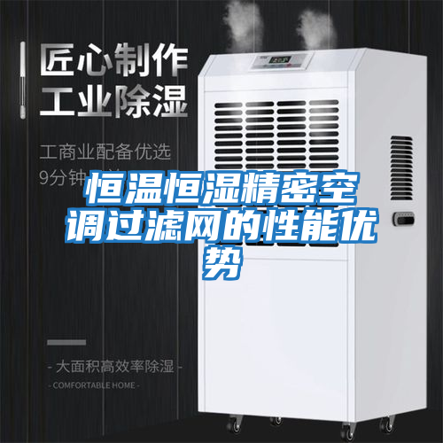 恒溫恒濕精密空調過濾網的性能優(yōu)勢