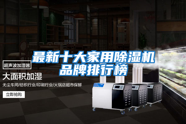 最新十大家用除濕機品牌排行榜