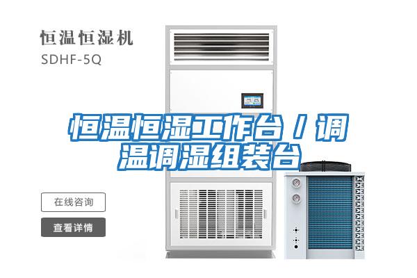 恒溫恒濕工作臺/調溫調濕組裝臺