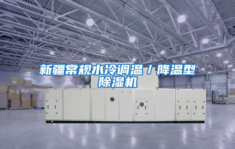 新疆常規(guī)水冷調(diào)溫/降溫型除濕機(jī)