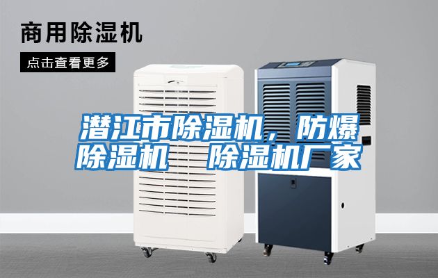 潛江市除濕機(jī)，防爆除濕機(jī)  除濕機(jī)廠家