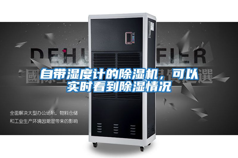 自帶濕度計的除濕機，可以實時看到除濕情況