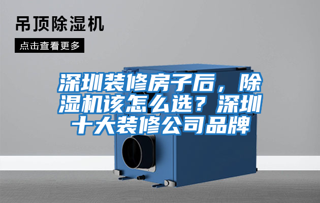 深圳裝修房子后，除濕機(jī)該怎么選？深圳十大裝修公司品牌