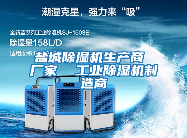 鹽城除濕機生產(chǎn)商 廠家 工業(yè)除濕機制造商