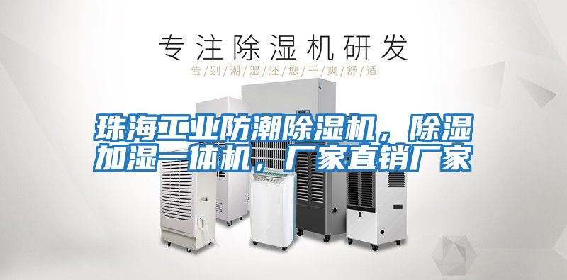 珠海工業防潮除濕機,除濕加濕一體機,廠家直銷廠家