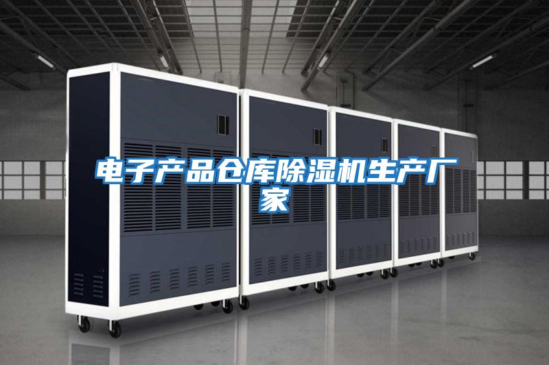電子產(chǎn)品倉庫除濕機生產(chǎn)廠家