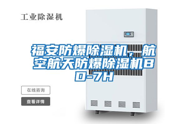 福安防爆除濕機，航空航天防爆除濕機BD-7H