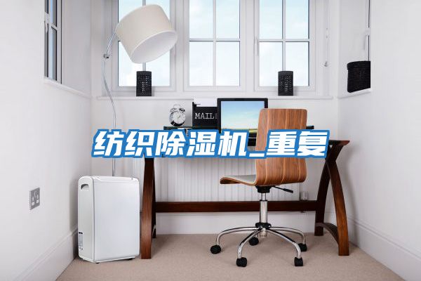 紡織除濕機_重復(fù)
