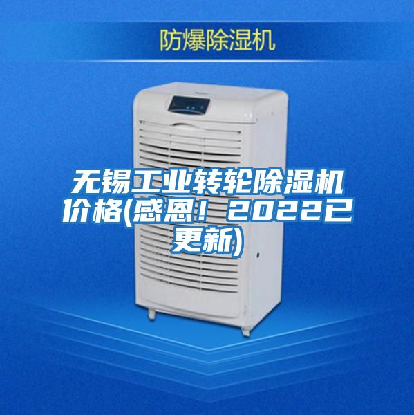 無錫工業轉輪除濕機價格(感恩！2022已更新)