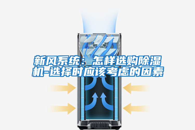 新風(fēng)系統(tǒng):怎樣選購除濕機-選擇時應(yīng)該考慮的因素