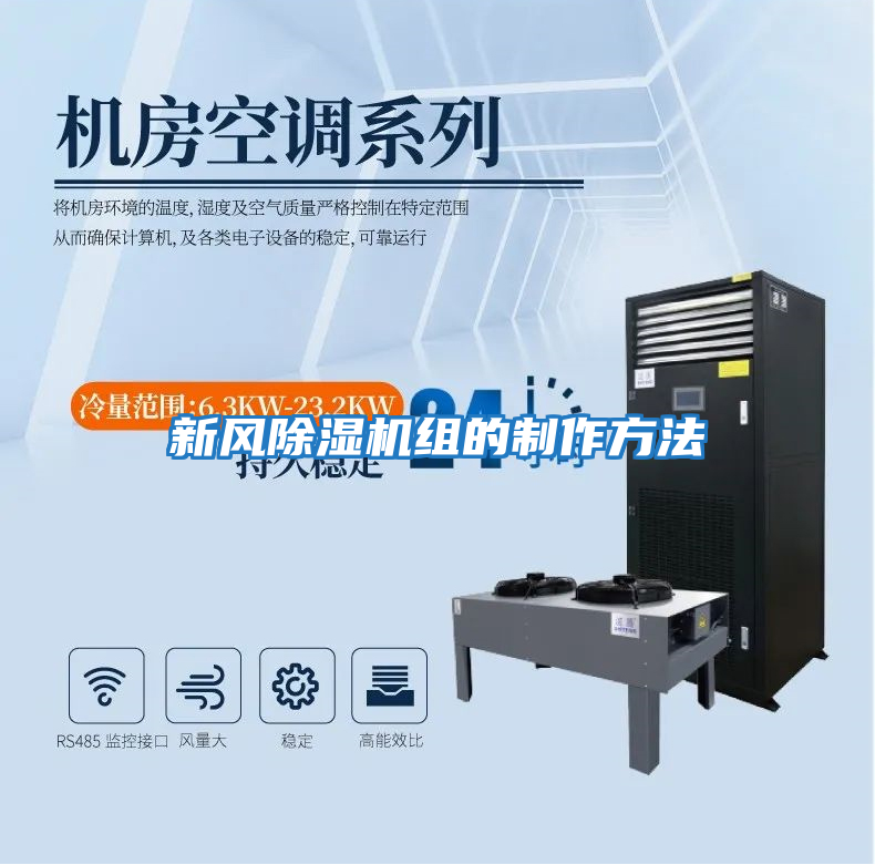 新風(fēng)除濕機組的制作方法