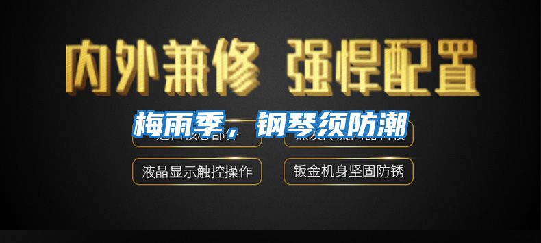 梅雨季，鋼琴須防潮