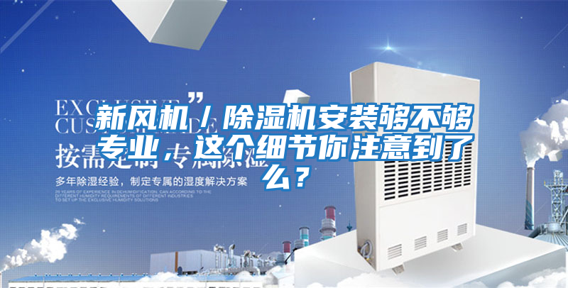 新風機／除濕機安裝夠不夠專業，這個細節你注意到了么？