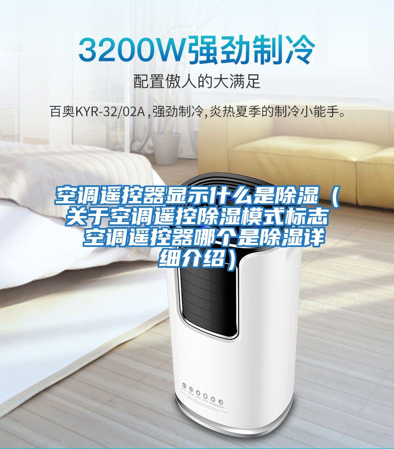 空調遙控器顯示什么是除濕（關于空調遙控除濕模式標志 空調遙控器哪個是除濕詳細介紹）