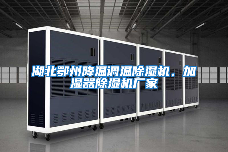 湖北鄂州降溫調(diào)溫除濕機(jī)，加濕器除濕機(jī)廠家