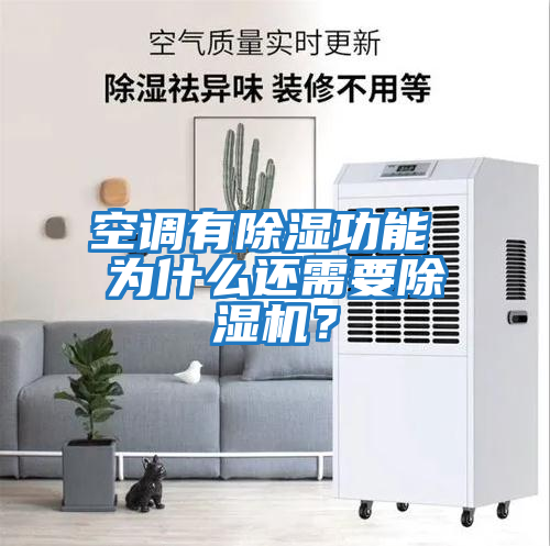 空調有除濕功能 為什么還需要除濕機？