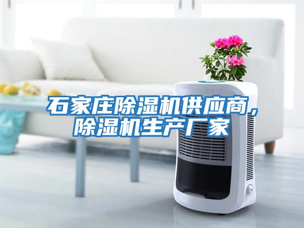 石家莊除濕機供應商，除濕機生產廠家