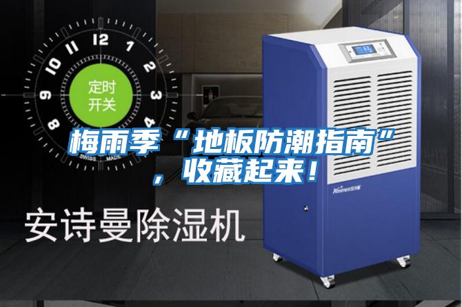 梅雨季“地板防潮指南”,收藏起來!