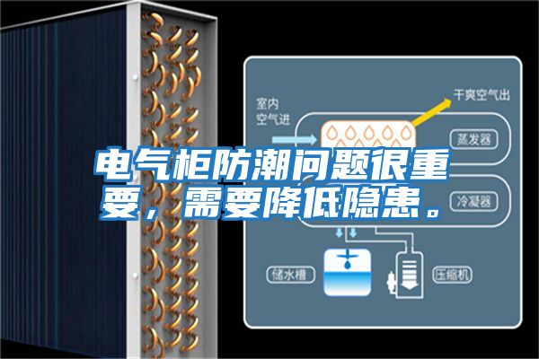 電氣柜防潮問題很重要，需要降低隱患。