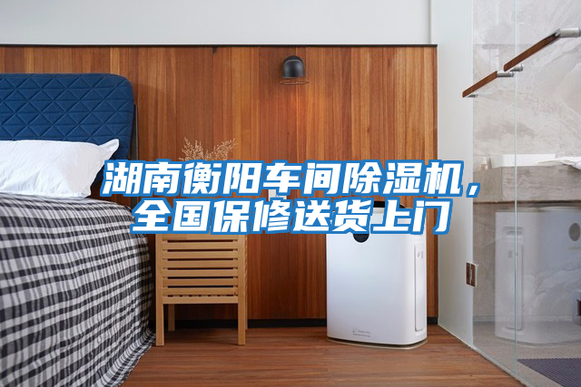 湖南衡陽車間除濕機(jī)，全國(guó)保修送貨上門