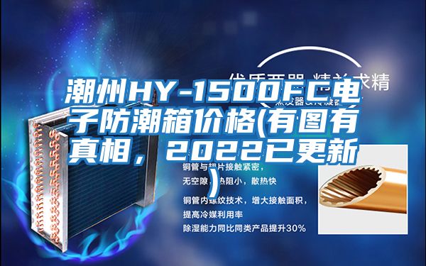 潮州HY-1500FC電子防潮箱價格(有圖有真相，2022已更新)
