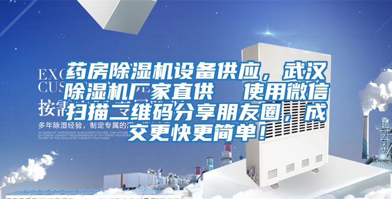 藥房除濕機設備供應，武漢除濕機廠家直供  使用微信掃描二維碼分享朋友圈，成交更快更簡單！