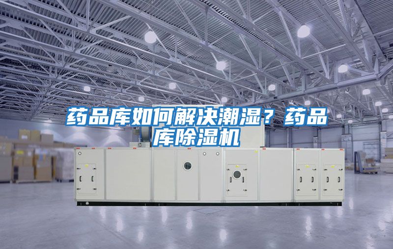 藥品庫如何解決潮濕？藥品庫除濕機