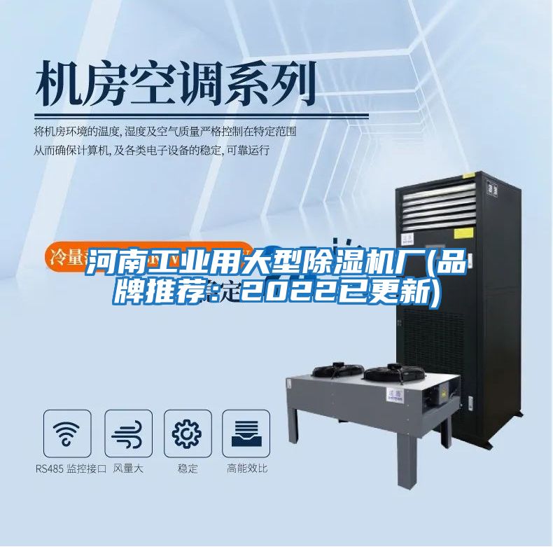 河南工業用大型除濕機廠(品牌推薦：2022已更新)
