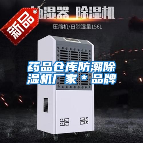 藥品倉(cāng)庫(kù)防潮除濕機(jī)廠家*品牌