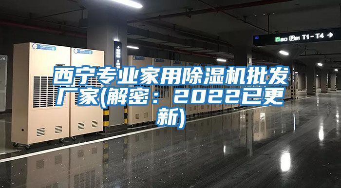 西寧專(zhuān)業(yè)家用除濕機(jī)批發(fā)廠家(解密：2022已更新)