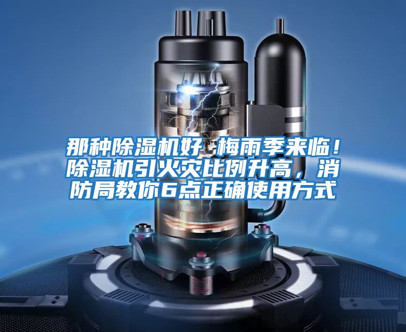 那種除濕機好 梅雨季來臨!除濕機引火災(zāi)比例升高,消防局教你6點正確使用方式