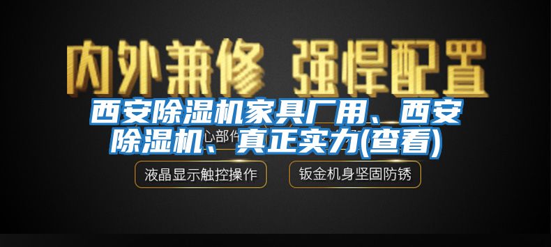 西安除濕機家具廠用、西安除濕機、真正實力(查看)